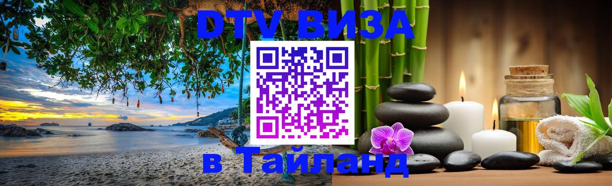 Купить DTV визу в Таиланд Стерлитамак 