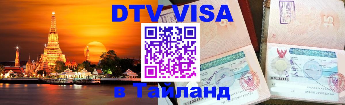 DTV Visa Тайланд купить Стерлитамак 