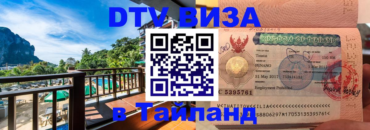Стоимость и условия DTV визы — оформление в Таиланд под ключ - 